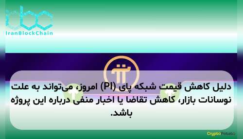 دلیل کاهش قیمت شبکه پای (PI) امروز، می‌تواند به علت نوسانات بازار، کاهش تقاضا یا اخبار منفی درباره این پروژه باشد.