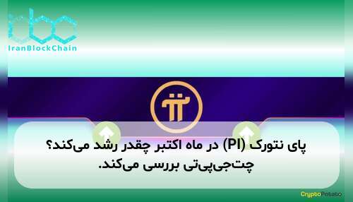 پای نتورک (PI) در ماه اکتبر چقدر رشد می‌کند؟ چت‌جی‌پی‌تی بررسی می‌کند.