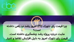 چرا قیمت پای نتورک (PI) امروز رشد دو رقمی داشته است؟ قیمت پای نتورک امروز به دلیل افزایش تقاضا و اخبار مثبت درباره پروژه رشد چشمگیری داشته است.