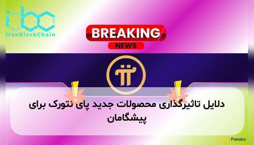 دلایل تاثیرگذاری محصولات جدید پای نتورک برای پیشگامان