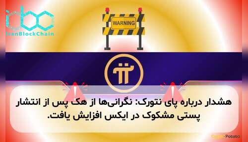 هشدار درباره پای نتورک: نگرانی‌ها از هک پس از انتشار پستی مشکوک در ایکس افزایش یافت.