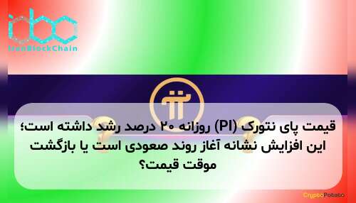 قیمت پای نتورک (PI) روزانه ۲۰ درصد رشد داشته است؛ این افزایش نشانه آغاز روند صعودی است یا بازگشت موقت قیمت؟