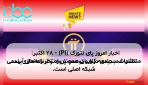 اخبار امروز پای نتورک (PI) - ۲۸ اکتبر: اطلاعات جدیدی درباره توسعه پروژه و برنامههای آینده منتشر شد. جامعه کاربران همچنان منتظر راهاندازی رسمی شبکه اصلی است.