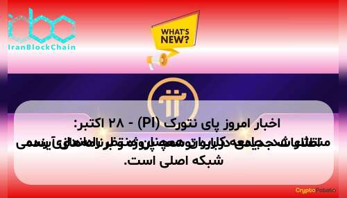 اخبار امروز پای نتورک (PI) - ۲۸ اکتبر: اطلاعات جدیدی درباره توسعه پروژه و برنامههای آینده منتشر شد. جامعه کاربران همچنان منتظر راهاندازی رسمی شبکه اصلی است.
