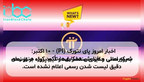 اخبار امروز پای نتورک (PI) - ۱۰ اکتبر: به‌روزرسانی جدیدی منتشر شد و تیم پروژه بر توسعه شبکه اصلی و افزایش همکاری‌ها تأکید کرد. هنوز زمان دقیق لیست شدن رسمی اعلام نشده است.