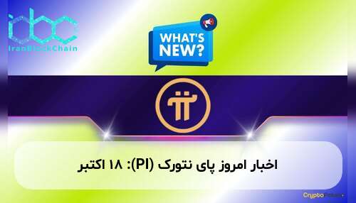 اخبار امروز پای نتورک (PI): ۱۸ اکتبر