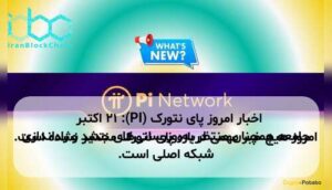 اخبار امروز پای نتورک (PI): ۲۱ اکتبر امروز هیچ خبر مهمی درباره پای نتورک منتشر نشده است. جامعه همچنان منتظر بهروزرسانیهای جدید و راهاندازی شبکه اصلی است.