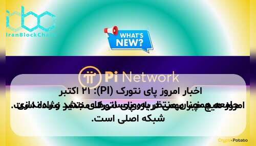 اخبار امروز پای نتورک (PI): ۲۱ اکتبر امروز هیچ خبر مهمی درباره پای نتورک منتشر نشده است. جامعه همچنان منتظر به‌روزرسانی‌های جدید و راه‌اندازی شبکه اصلی است.