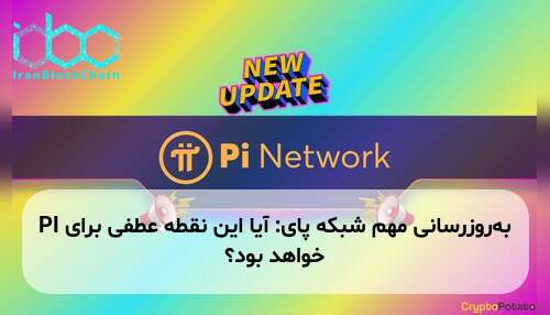 به‌روزرسانی مهم شبکه پای: آیا این نقطه عطفی برای PI خواهد بود؟