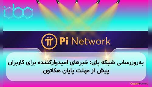به‌روزرسانی شبکه پای: خبرهای امیدوارکننده برای کاربران پیش از مهلت پایان هکاتون