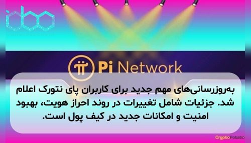به‌روزرسانی‌های مهم جدید برای کاربران پای نتورک اعلام شد. جزئیات شامل تغییرات در روند احراز هویت، بهبود امنیت و امکانات جدید در کیف پول است.