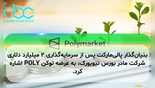 بنیان‌گذار پالی‌مارکت پس از سرمایه‌گذاری ۲ میلیارد دلاری شرکت مادر بورس نیویورک، به عرضه توکن POLY اشاره کرد.