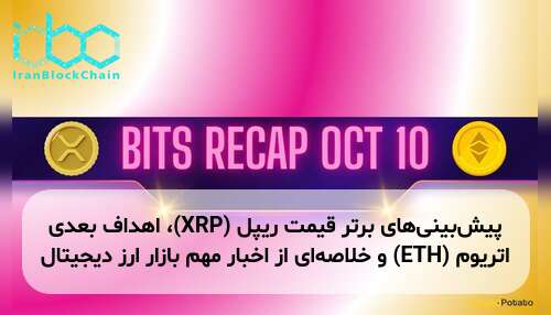 پیش‌بینی‌های برتر قیمت ریپل (XRP)، اهداف بعدی اتریوم (ETH) و خلاصه‌ای از اخبار مهم بازار ارز دیجیتال