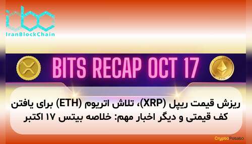 ریزش قیمت ریپل (XRP)، تلاش اتریوم (ETH) برای یافتن کف قیمتی و دیگر اخبار مهم: خلاصه بیتس ۱۷ اکتبر