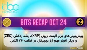 پیشبینیهای برتر قیمت ریپل (XRP)، رشد زدکش (ZEC) و دیگر اخبار مهم ارز دیجیتال در خلاصه ۲۴ اکتبر.