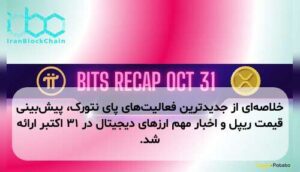 خلاصهای از جدیدترین فعالیتهای پای نتورک، پیشبینی قیمت ریپل و اخبار مهم ارزهای دیجیتال در ۳۱ اکتبر ارائه شد.