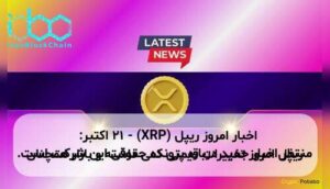 اخبار امروز ریپل (XRP) - ۲۱ اکتبر: ریپل امروز تغییرات قیمتی کمی داشته و بازار همچنان منتظر اخبار جدید درباره پرونده حقوقی این شرکت است.