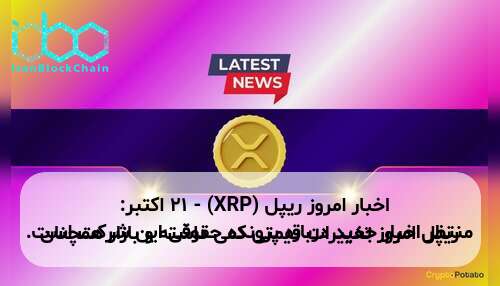 اخبار امروز ریپل (XRP) - ۲۱ اکتبر: ریپل امروز تغییرات قیمتی کمی داشته و بازار همچنان منتظر اخبار جدید درباره پرونده حقوقی این شرکت است.