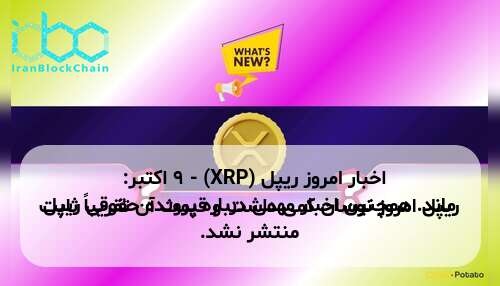 اخبار امروز ریپل (XRP) - ۹ اکتبر: ریپل امروز نوسان کمی داشت و قیمت آن تقریباً ثابت ماند. همچنین اخبار مهمی درباره پرونده حقوقی ریپل منتشر نشد.