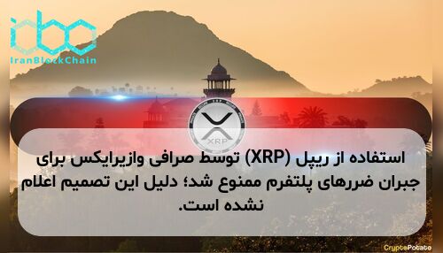 استفاده از ریپل (XRP) توسط صرافی وازیرایکس برای جبران ضررهای پلتفرم ممنوع شد؛ دلیل این تصمیم اعلام نشده است.