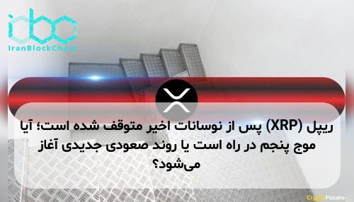 ریپل (XRP) پس از نوسانات اخیر متوقف شده است؛ آیا موج پنجم در راه است یا روند صعودی جدیدی آغاز می‌شود؟