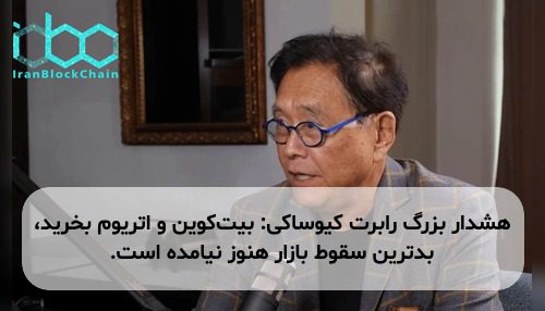 هشدار بزرگ رابرت کیوساکی: بیت‌کوین و اتریوم بخرید، بدترین سقوط بازار هنوز نیامده است.