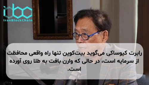 رابرت کیوساکی می‌گوید بیت‌کوین تنها راه واقعی محافظت از سرمایه است، در حالی که وارن بافت به طلا روی آورده است.