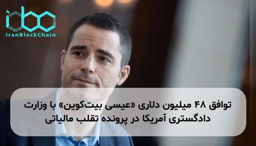توافق ۴۸ میلیون دلاری «عیسی بیت‌کوین» با وزارت دادگستری آمریکا در پرونده تقلب مالیاتی