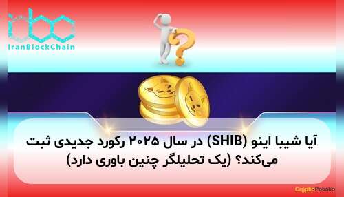 آیا شیبا اینو (SHIB) در سال ۲۰۲۵ رکورد جدیدی ثبت می‌کند؟ (یک تحلیلگر چنین باوری دارد)