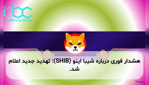 هشدار فوری درباره شیبا اینو (SHIB): تهدید جدید اعلام شد.