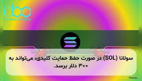 سولانا (SOL) در صورت حفظ حمایت کلیدی، میتواند به ۳۰۰ دلار برسد.