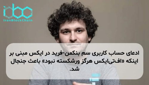 ادعای حساب کاربری سم بنکمن-فرید در ایکس مبنی بر اینکه «افتیایکس هرگز ورشکسته نبود» باعث جنجال شد.