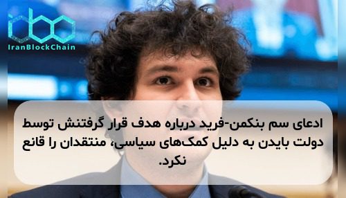 ادعای سم بنکمن-فرید درباره هدف قرار گرفتنش توسط دولت بایدن به دلیل کمک‌های سیاسی، منتقدان را قانع نکرد.