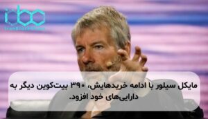 مایکل سیلور با ادامه خریدهایش، ۳۹۰ بیتکوین دیگر به داراییهای خود افزود.