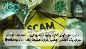 مدیرعامل کوینگکو درباره کلاهبرداری با استفاده از نام Booking.com برای یک اجلاس جعلی رمزارز هشدار داد.