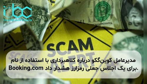 مدیرعامل کوینگکو درباره کلاهبرداری با استفاده از نام Booking.com برای یک اجلاس جعلی رمزارز هشدار داد.