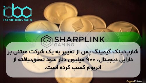 شارپ‌لینک گیمینگ پس از تغییر به یک شرکت مبتنی بر دارایی دیجیتال، ۹۰۰ میلیون دلار سود تحقق‌نیافته از اتریوم کسب کرده است.