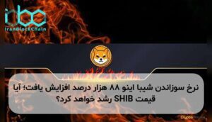 نرخ سوزاندن شیبا اینو ۸۸ هزار درصد افزایش یافت؛ آیا قیمت SHIB رشد خواهد کرد؟