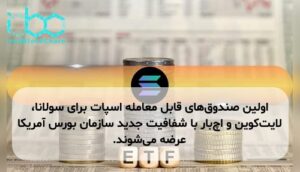 اولین صندوقهای قابل معامله اسپات برای سولانا، لایتکوین و اچبار با شفافیت جدید سازمان بورس آمریکا عرضه میشوند.