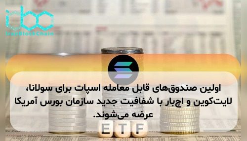 اولین صندوقهای قابل معامله اسپات برای سولانا، لایتکوین و اچبار با شفافیت جدید سازمان بورس آمریکا عرضه میشوند.