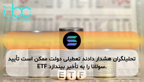 تحلیلگران هشدار دادند تعطیلی دولت ممکن است تأیید ETF سولانا را به تأخیر بیندازد.