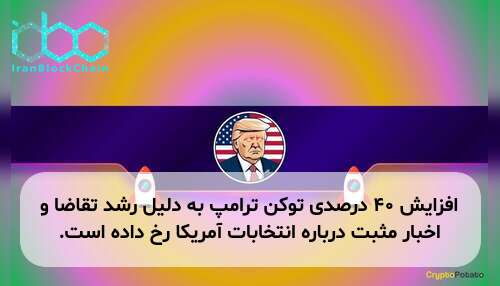 افزایش ۴۰ درصدی توکن ترامپ به دلیل رشد تقاضا و اخبار مثبت درباره انتخابات آمریکا رخ داده است.