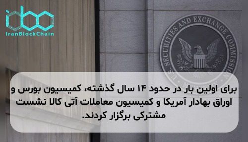 برای اولین بار در حدود ۱۴ سال گذشته، کمیسیون بورس و اوراق بهادار آمریکا و کمیسیون معاملات آتی کالا نشست مشترکی برگزار کردند.