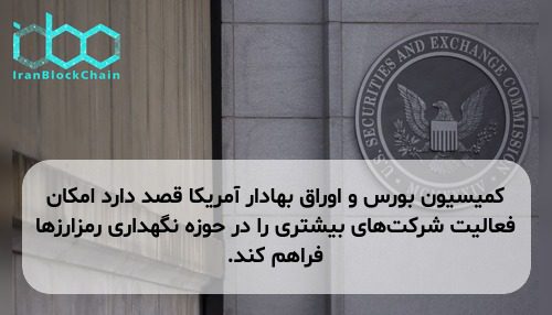 کمیسیون بورس و اوراق بهادار آمریکا قصد دارد امکان فعالیت شرکت‌های بیشتری را در حوزه نگهداری رمزارزها فراهم کند.