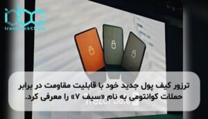 ترزور کیف پول جدید خود با قابلیت مقاومت در برابر حملات کوانتومی به نام «سیف ۷» را معرفی کرد.