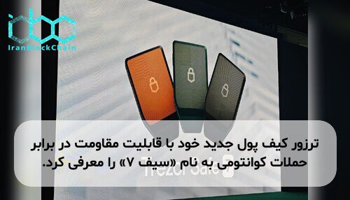 ترزور کیف پول جدید خود با قابلیت مقاومت در برابر حملات کوانتومی به نام «سیف ۷» را معرفی کرد.