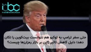 حتی سفر ترامپ به توکیو هم نتوانست بیتکوین را تکان دهد؛ دلیل کاهش تاثیر ژاپن بر بازار رمزارزها چیست؟