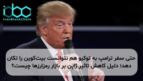 حتی سفر ترامپ به توکیو هم نتوانست بیتکوین را تکان دهد؛ دلیل کاهش تاثیر ژاپن بر بازار رمزارزها چیست؟