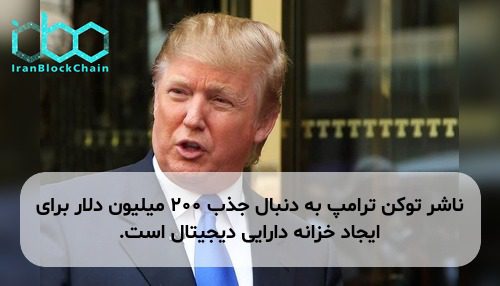 ناشر توکن ترامپ به دنبال جذب ۲۰۰ میلیون دلار برای ایجاد خزانه دارایی دیجیتال است.
