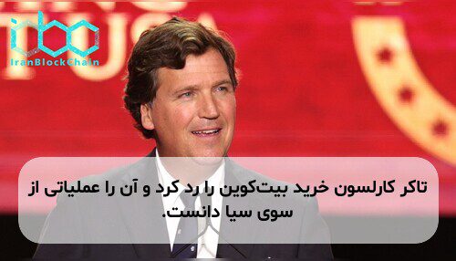 تاکر کارلسون خرید بیت‌کوین را رد کرد و آن را عملیاتی از سوی سیا دانست.
